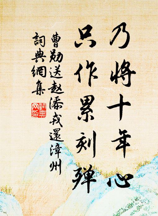 曹勋乃将十年心，只作累刻殚书法作品欣赏