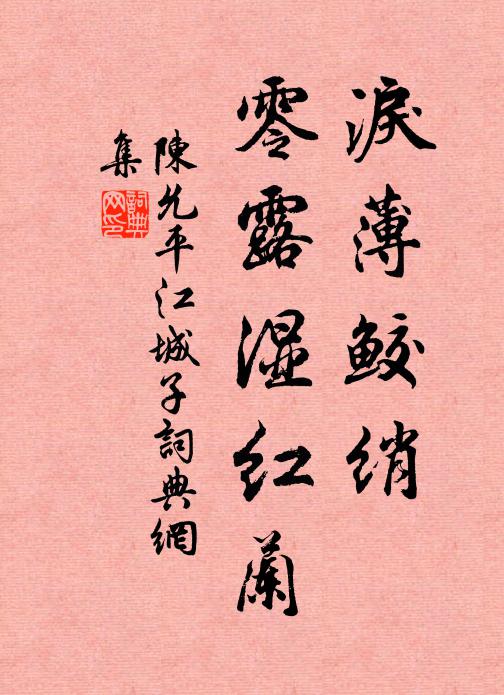 陈允平泪薄鲛绡，零露湿红兰书法作品欣赏