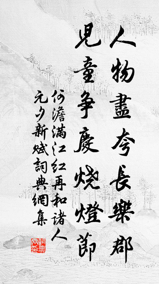 何澹人物尽夸长乐郡，儿童争庆烧灯节书法作品欣赏