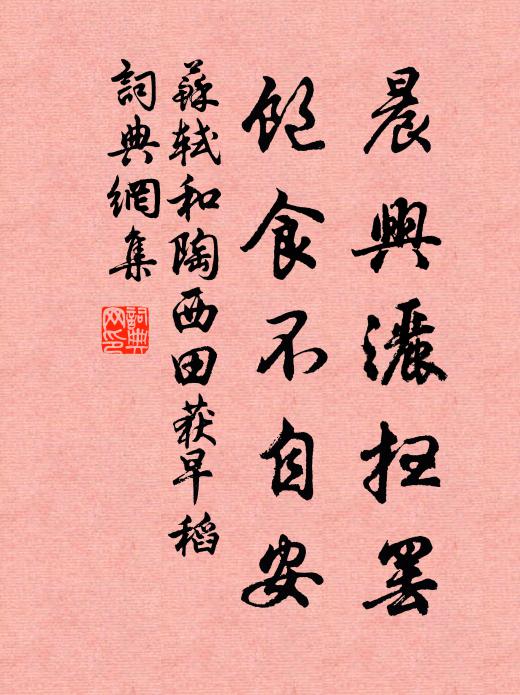苏轼晨兴洒扫罢，饱食不自安书法作品欣赏