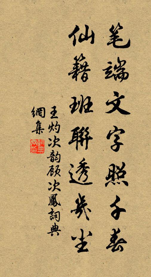 王灼笔端文字照千春，仙籍班联透几尘书法作品欣赏