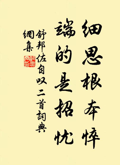 舒邦佐细思根本悴，端的是招忧书法作品欣赏