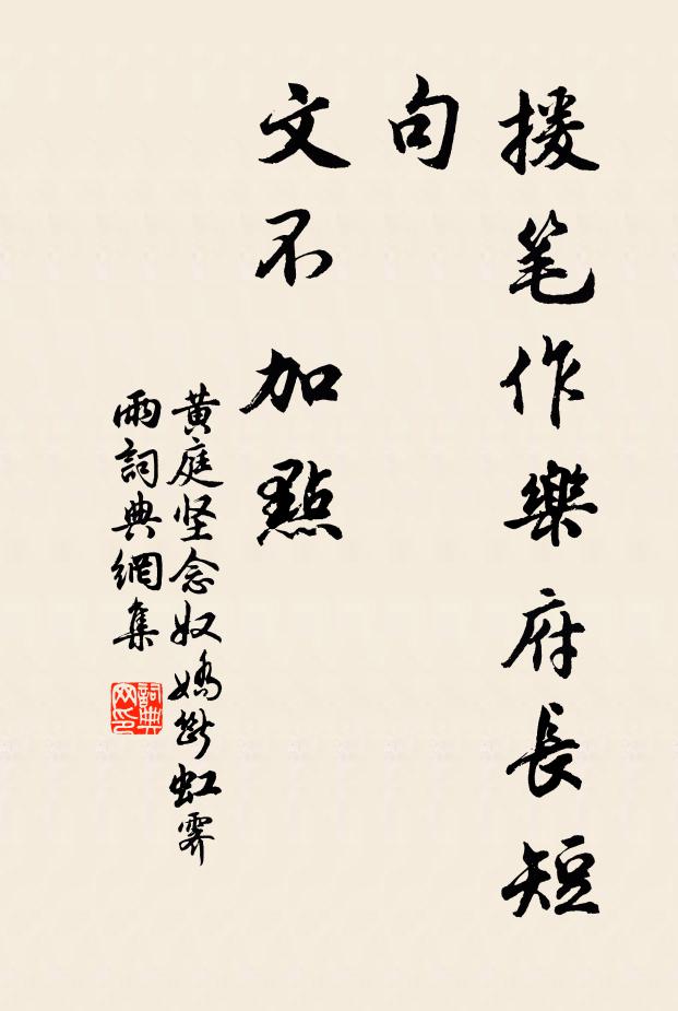 黄庭坚援笔作乐府长短句，文不加点书法作品欣赏