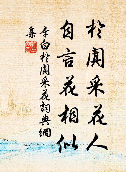 李白于阗采花人，自言花相似书法作品欣赏