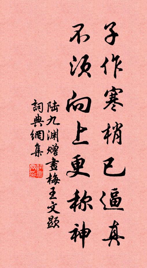 陆九渊子作寒梢已逼真，不须向上更称神书法作品欣赏