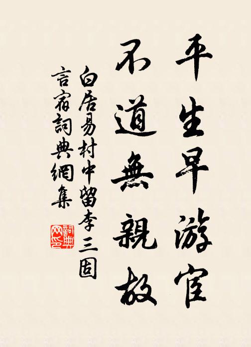 白居易平生早游宦，不道无亲故书法作品欣赏