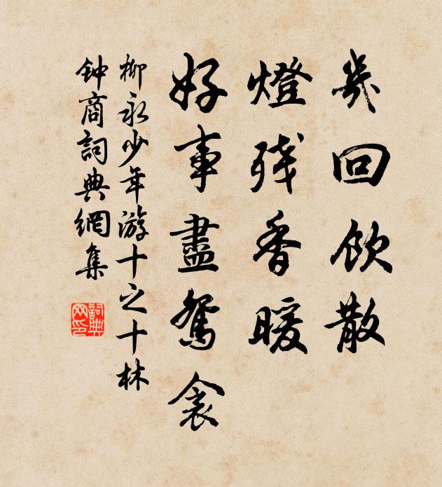 柳永几回饮散，灯残香暖，好事尽鸳衾书法作品欣赏