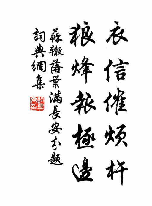 苏辙衣信催烦杵，狼烽报极边书法作品欣赏