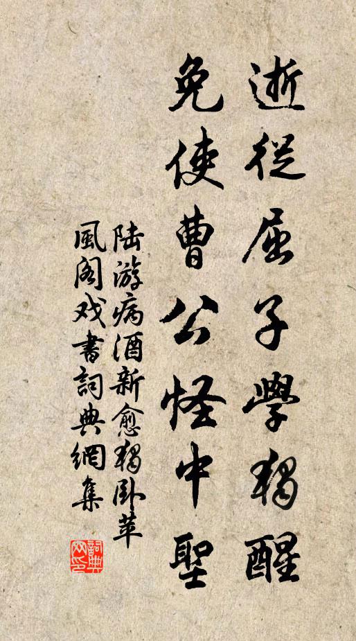 陆游逝从屈子学独醒，免使曹公怪中圣书法作品欣赏