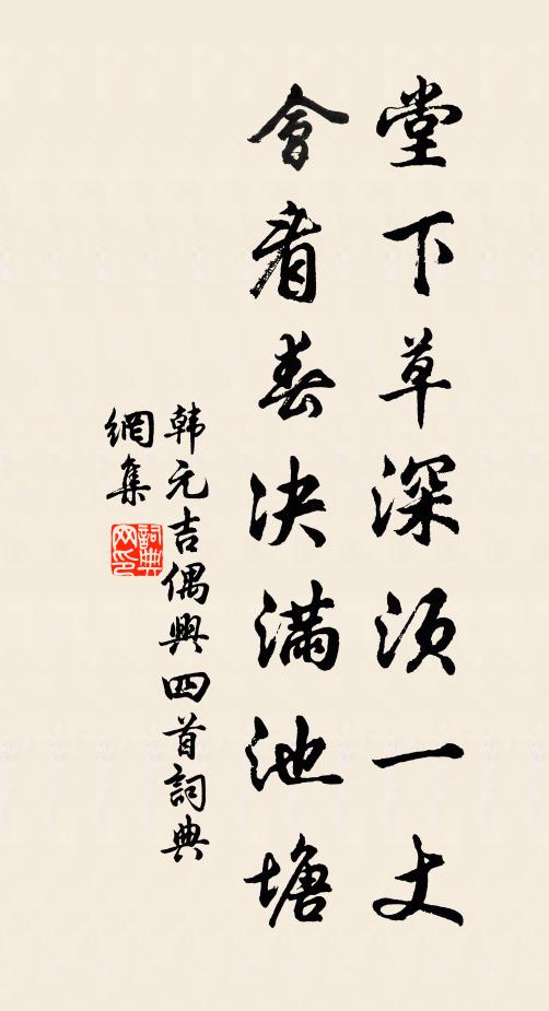 韩元吉堂下草深须一丈，会看春决满池塘书法作品欣赏