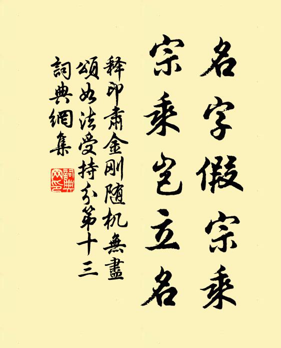 释印肃名字假宗乘，宗乘岂立名书法作品欣赏