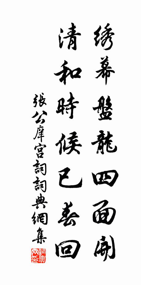 张公庠绣幕盘龙四面开，清和时候已春回书法作品欣赏