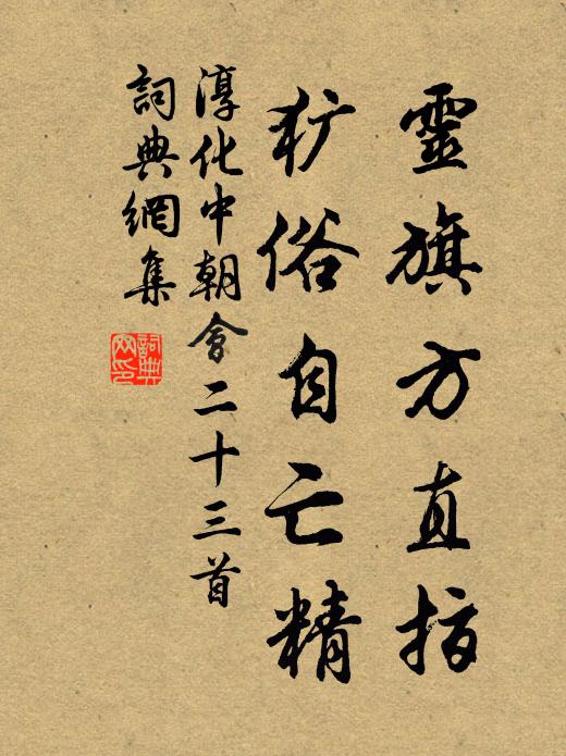 佚名灵旗方直指，犷俗自亡精书法作品欣赏