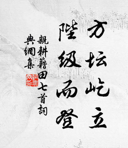 佚名方坛屹立，陛级而登书法作品欣赏