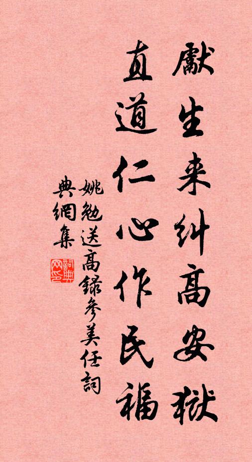 姚勉先生来纠高安狱，直道仁心作民福书法作品欣赏