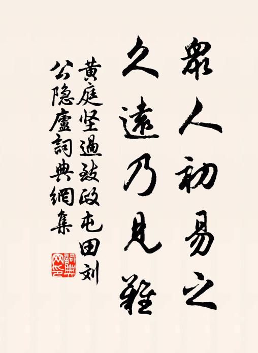 黄庭坚众人初易之，久远乃见难书法作品欣赏