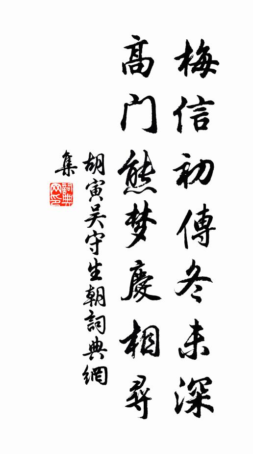 胡寅梅信初传冬未深,高门熊梦庆相寻书法作品欣赏