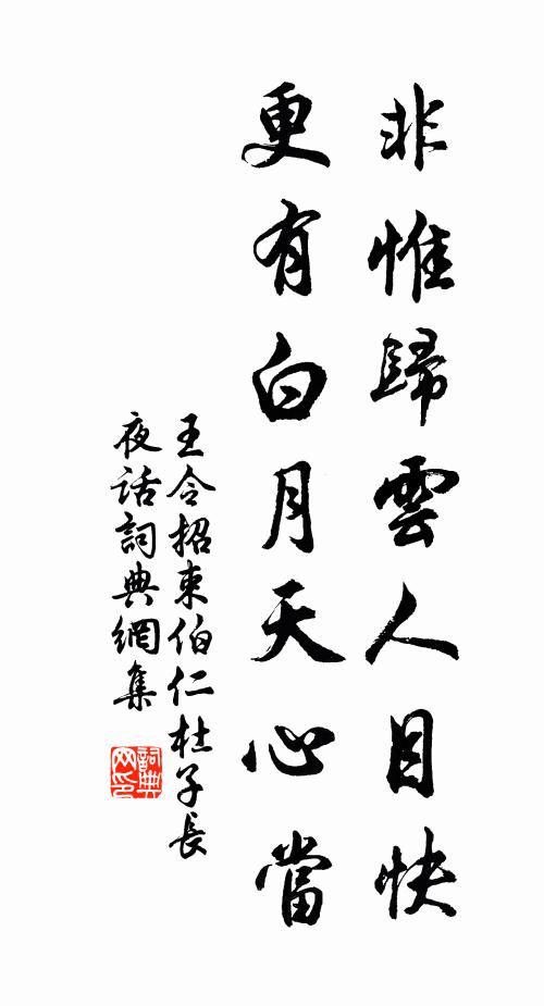 王令非惟归云人目快，更有白月天心当书法作品欣赏