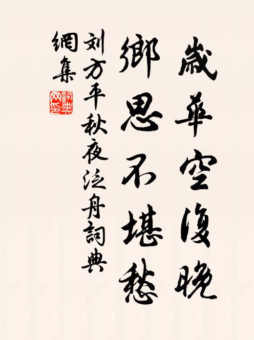 刘方平岁华空复晚，乡思不堪愁书法作品欣赏