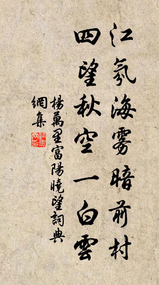 杨万里江氛海雾暗前村，四望秋空一白云书法作品欣赏