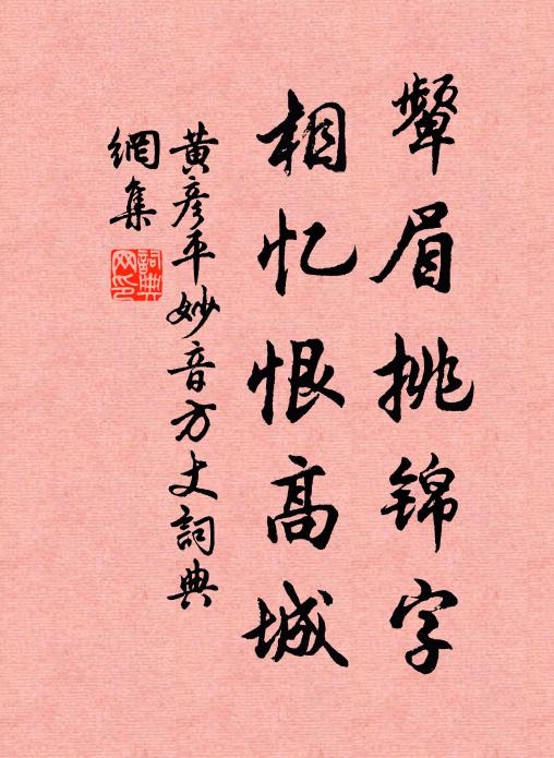 黄彦平颦眉挑锦字，相忆恨高城书法作品欣赏