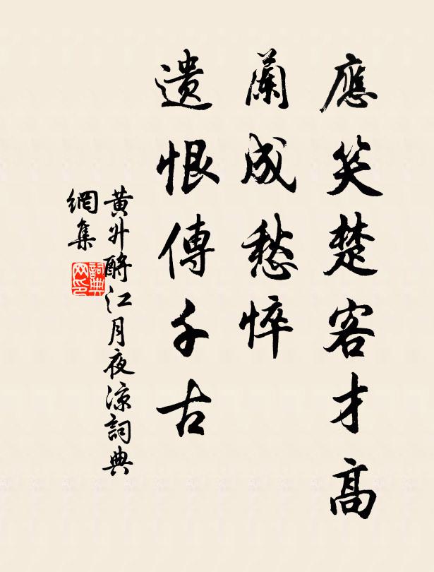 黄升应笑楚客才高，兰成愁悴，遗恨传千古书法作品欣赏
