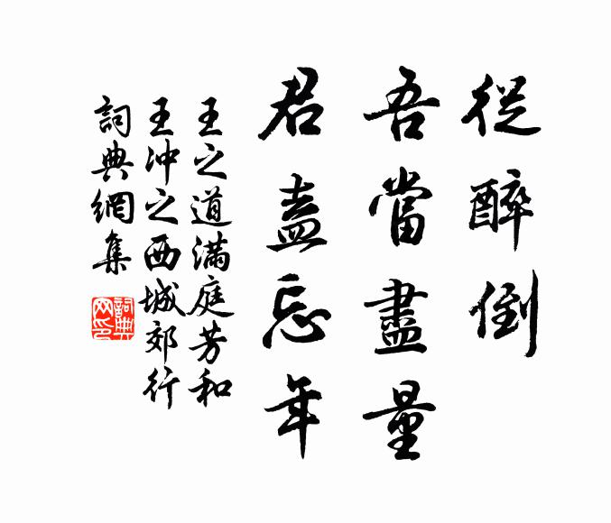 王之道从醉倒，吾当尽量，君盍忘年书法作品欣赏