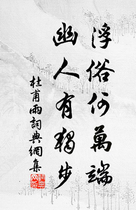 杜甫浮俗何万端，幽人有独步书法作品欣赏