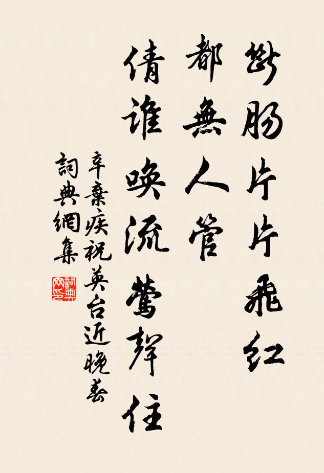 辛弃疾断肠片片飞红，都无人管，倩谁唤流莺声住书法作品欣赏