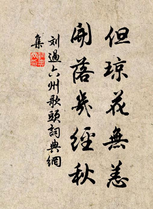 刘过但琼花无恙，开落几经秋书法作品欣赏