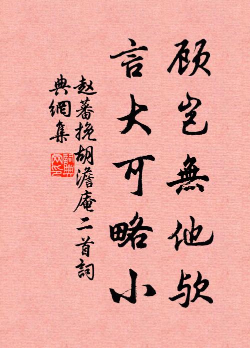 赵蕃顾岂无他欤，言大可略小书法作品欣赏