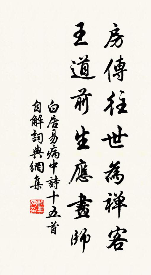 白居易房传往世为禅客，王道前生应画师书法作品欣赏