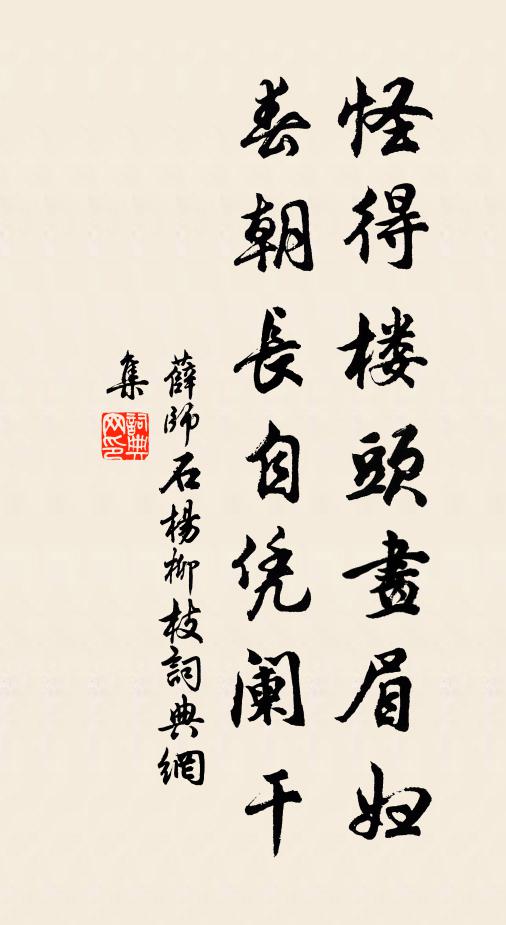 薛师石怪得楼头画眉妇，春朝长自凭阑干书法作品欣赏