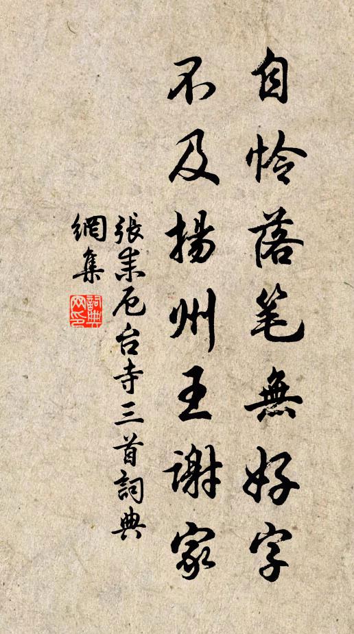 张耒自怜落笔无好字，不及扬州王谢家书法作品欣赏