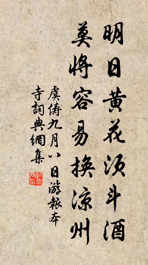 虞俦明日黄花须斗酒，莫将容易换凉州书法作品欣赏