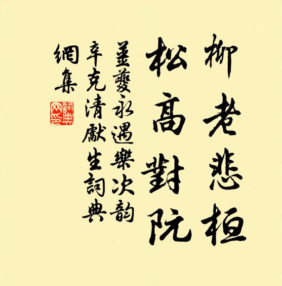 姜夔柳老悲桓，松高对阮书法作品欣赏