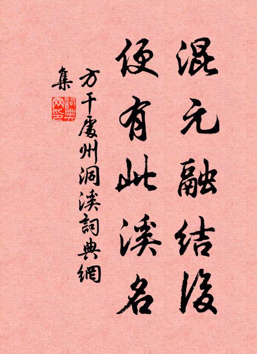 方干混元融结后，便有此溪名书法作品欣赏