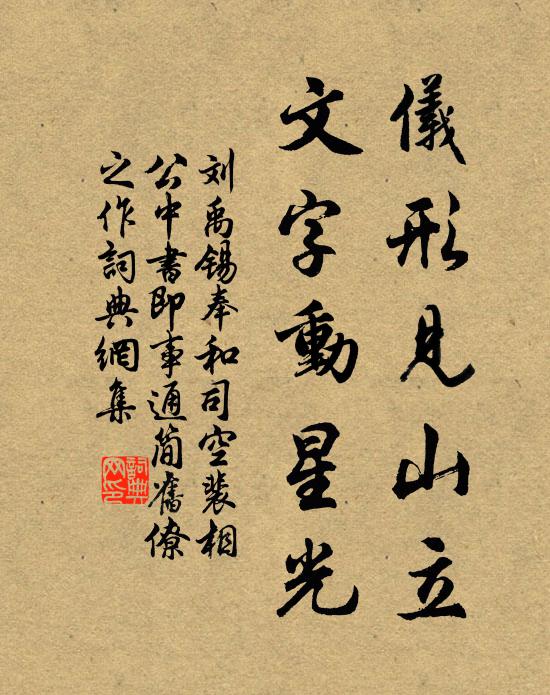 刘禹锡仪形见山立，文字动星光书法作品欣赏