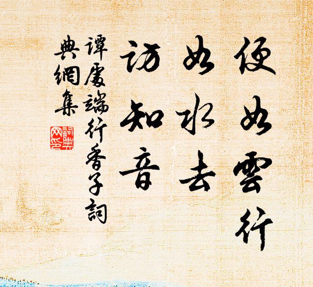 谭处端便如云行，如水去，访知音书法作品欣赏