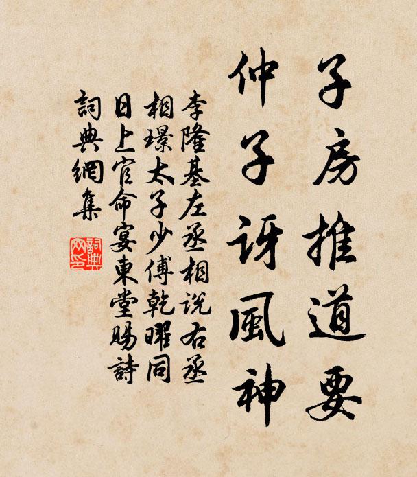 李隆基子房推道要，仲子讶风神书法作品欣赏