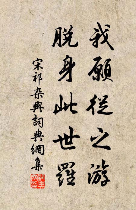 宋祁我愿从之游，脱身此世罗书法作品欣赏