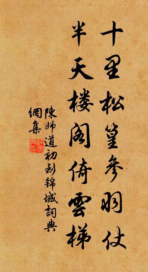 陈师道十里松篁参羽仗，半天楼阁倚云梯书法作品欣赏