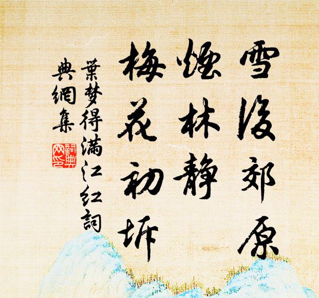 叶梦得雪后郊原，烟林静、梅花初坼书法作品欣赏