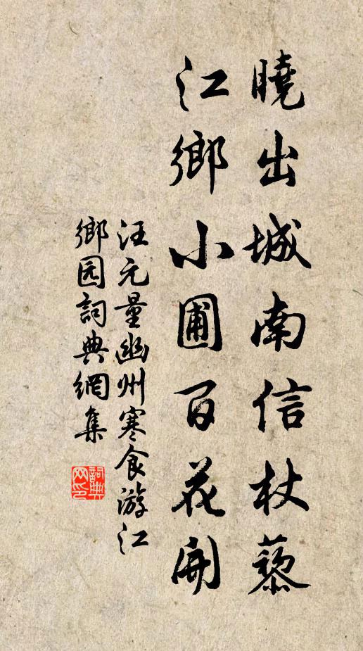 汪元量晓出城南信杖藜，江乡小圃百花开书法作品欣赏