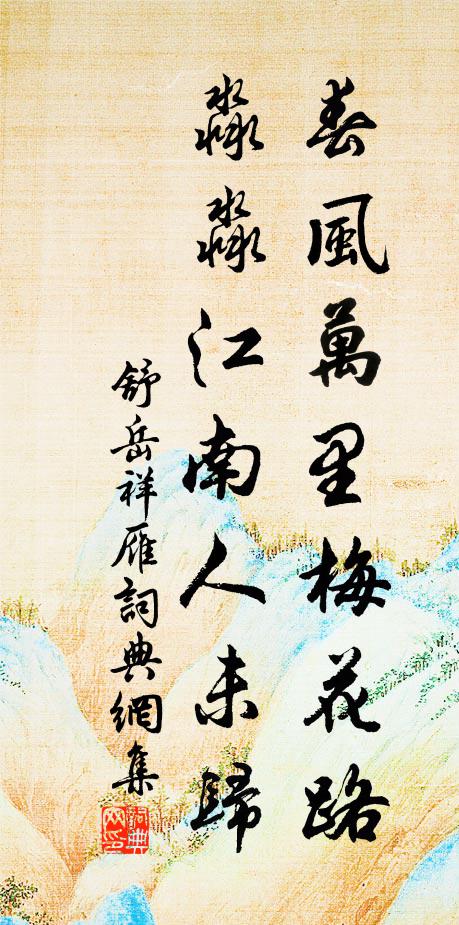 舒岳祥春风万里梅花路，淼淼江南人未归书法作品欣赏