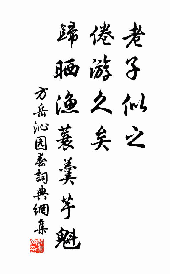 方岳老子似之，倦游久矣，归晒渔蓑羹芋魁书法作品欣赏