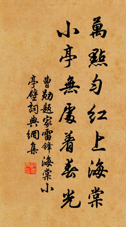 曹勋万点匀红上海棠，小亭无处着春光书法作品欣赏