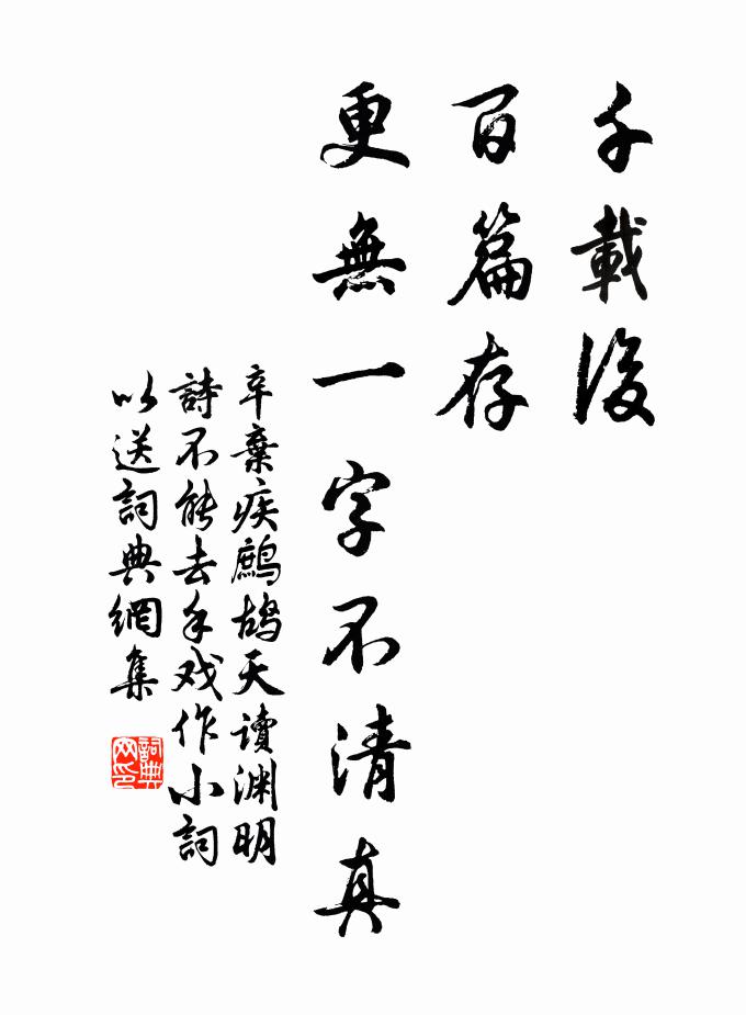 辛弃疾千载后，百篇存，更无一字不清真书法作品欣赏