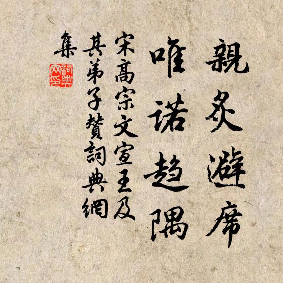 宋高宗亲炙避席，唯诺趋隅书法作品欣赏