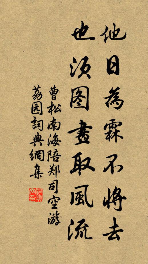 曹松他日为霖不将去，也须图画取风流书法作品欣赏